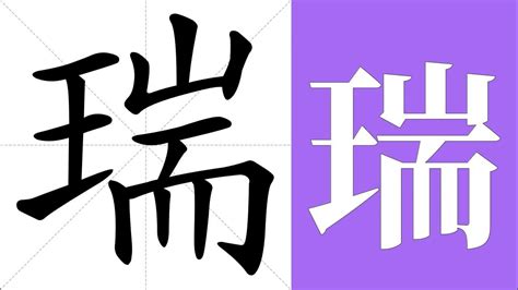 瑞字五行|瑞的意思,瑞的解释,瑞的拼音,瑞的部首,瑞的笔顺